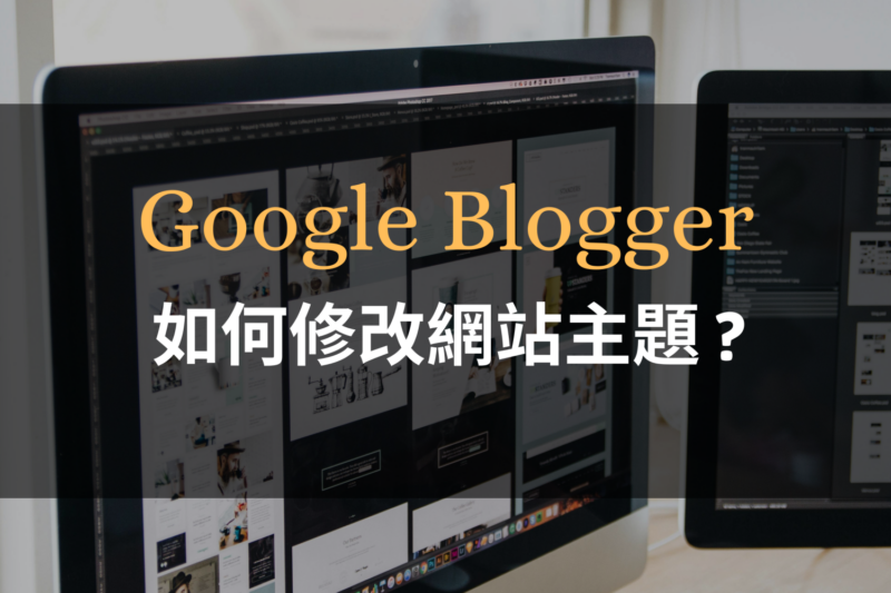 Google Blogger 如何修改網站主題外觀?