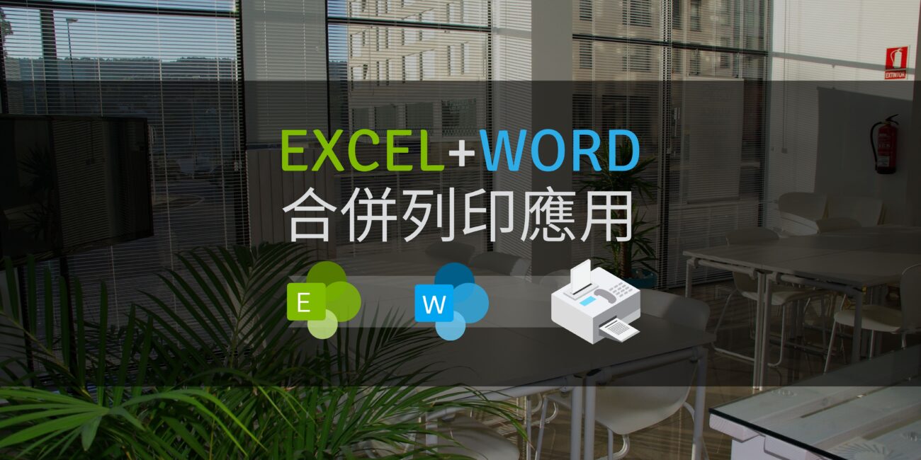 office 合併列印