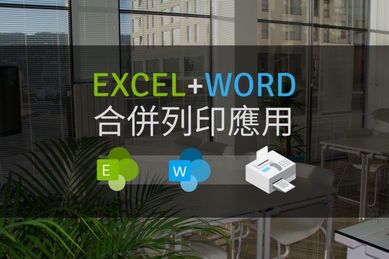 [OFFICE]EXCEL和WORD合併列印功能 | MS office