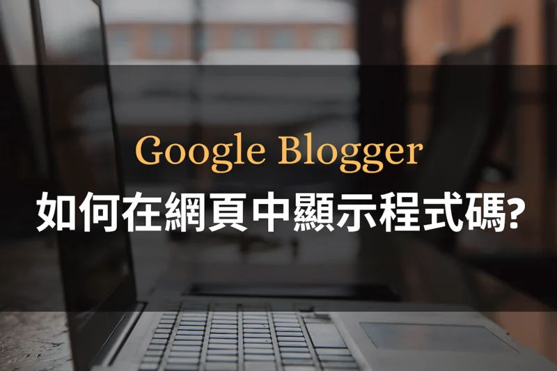 [Blogger教學] 如何讓程式碼區塊高亮顯示? | highlight.js